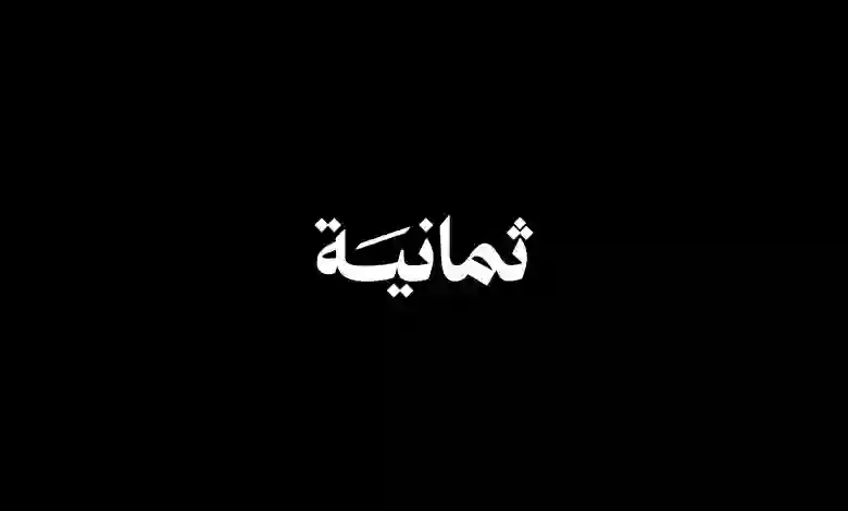 ثمانية تكشف عن طريقة وحيدة لمشاهدة مباريات الدوري السعودي مجاناً